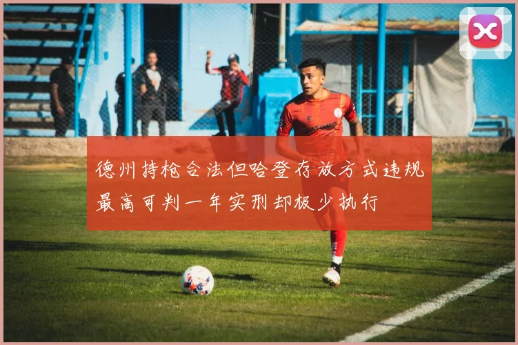 德州持枪合法但哈登存放方式违规最高可判一年实刑却极少执行