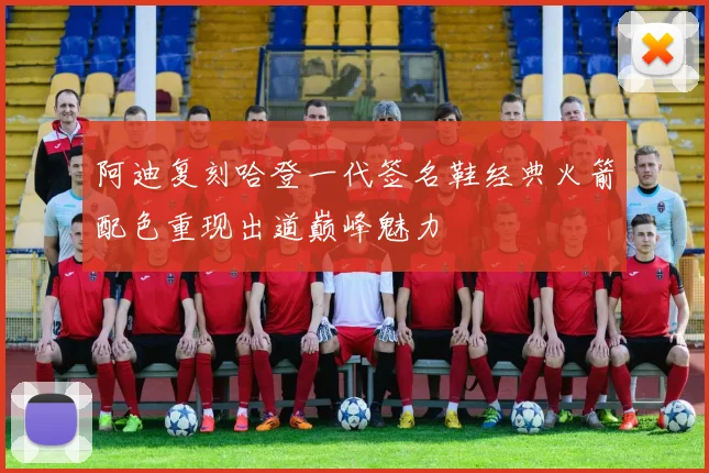 阿迪复刻哈登一代签名鞋经典火箭配色重现出道巅峰魅力