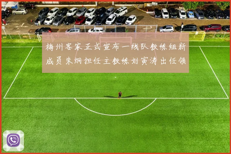梅州客家正式宣布一线队教练组新成员朱炯担任主教练刘寅涛出任领队
