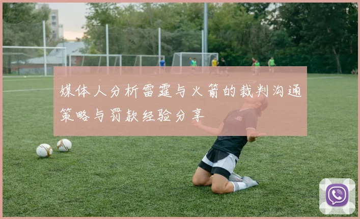 媒体人分析雷霆与火箭的裁判沟通策略与罚款经验分享