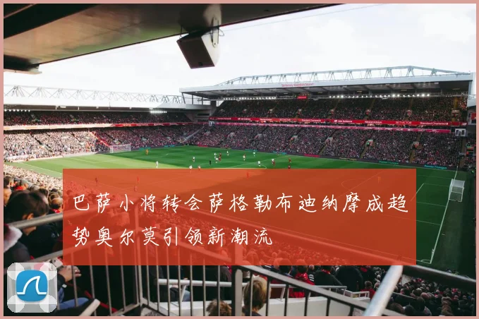 巴萨小将转会萨格勒布迪纳摩成趋势奥尔莫引领新潮流